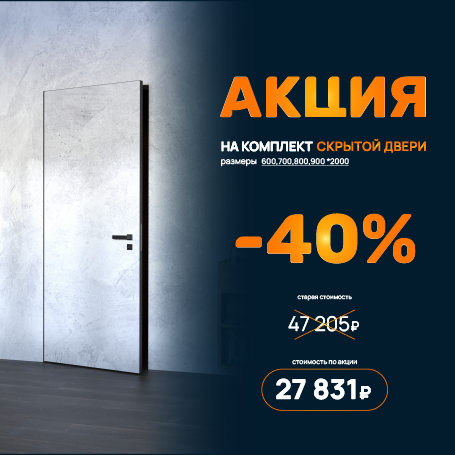 Акция на комплект скрытой двери