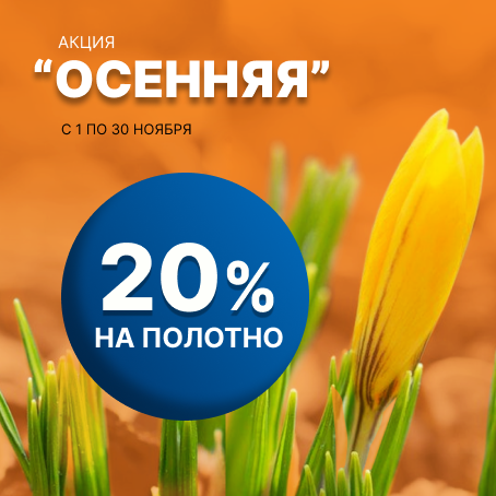 Акция 20%
