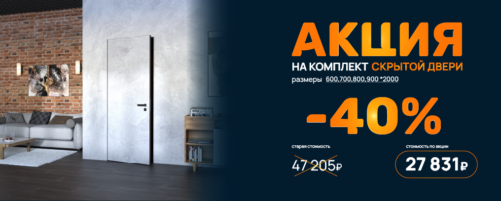 Акция на комплект скрытой двери