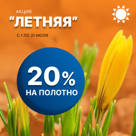 Акция 20%
