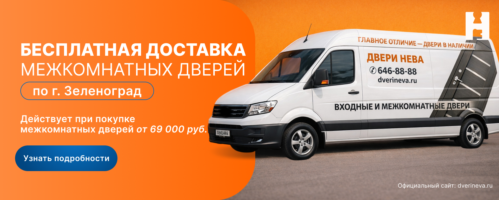 Бесплатная доставка межкомнатных дверей в Зеленограде