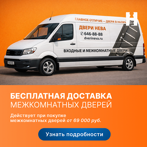 Бесплатная доставка межкомнатных дверей в Зеленограде